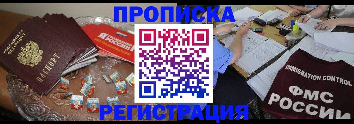 прописка в Кургане